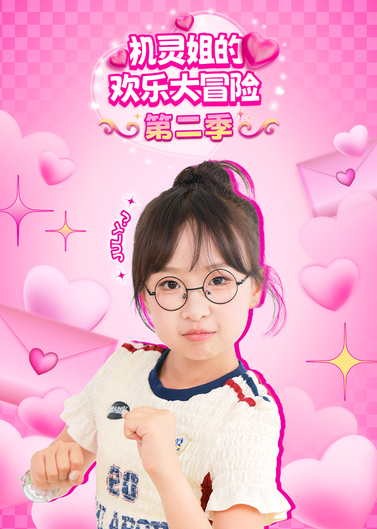 机灵姐的欢乐大冒险第二季}