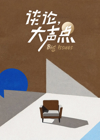 谈论，大声点第二季}