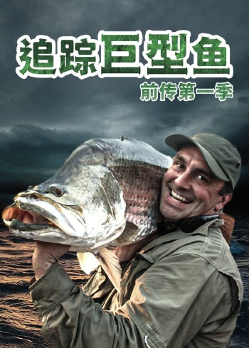 追踪巨型鱼前传第一季}