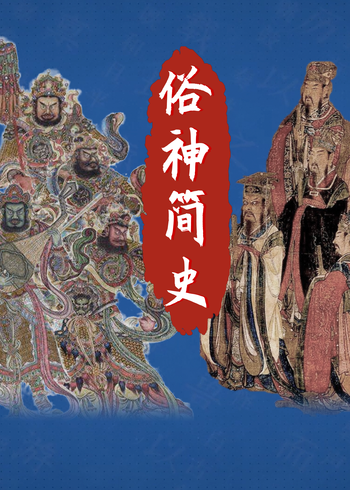 俗神简史第一季}