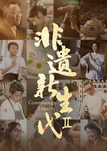 非遗新生代第二季}