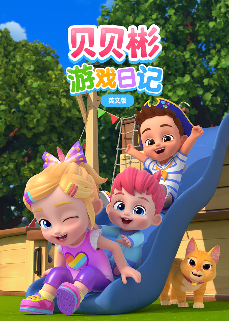 贝贝彬游戏日记英文}