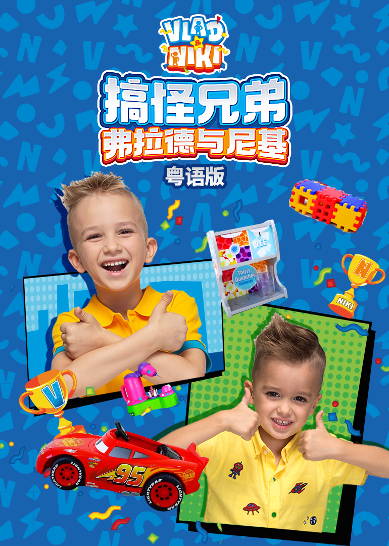 搞怪兄弟弗拉德与尼基粤语}