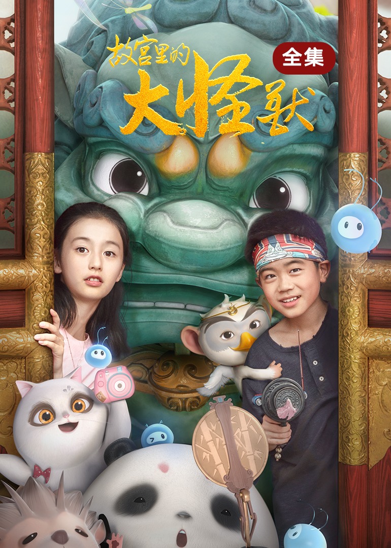 故宫里的大怪兽全集}