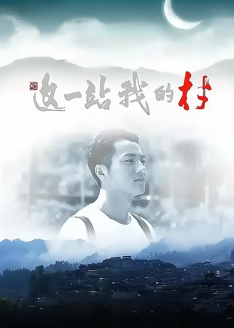 这一站，我的村}