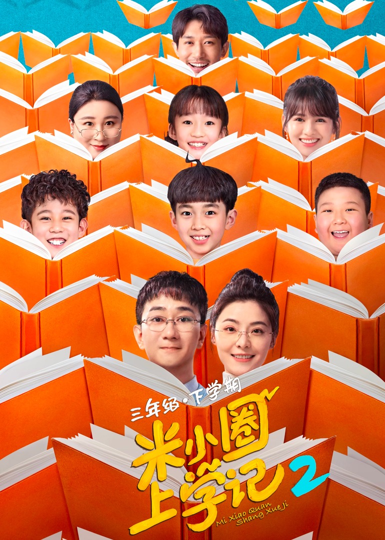 米小圈上学记2}