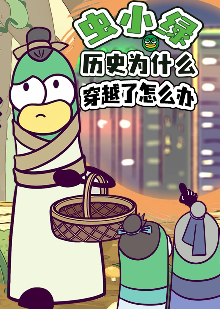 虫小绿历史为什么：穿越了怎么办}