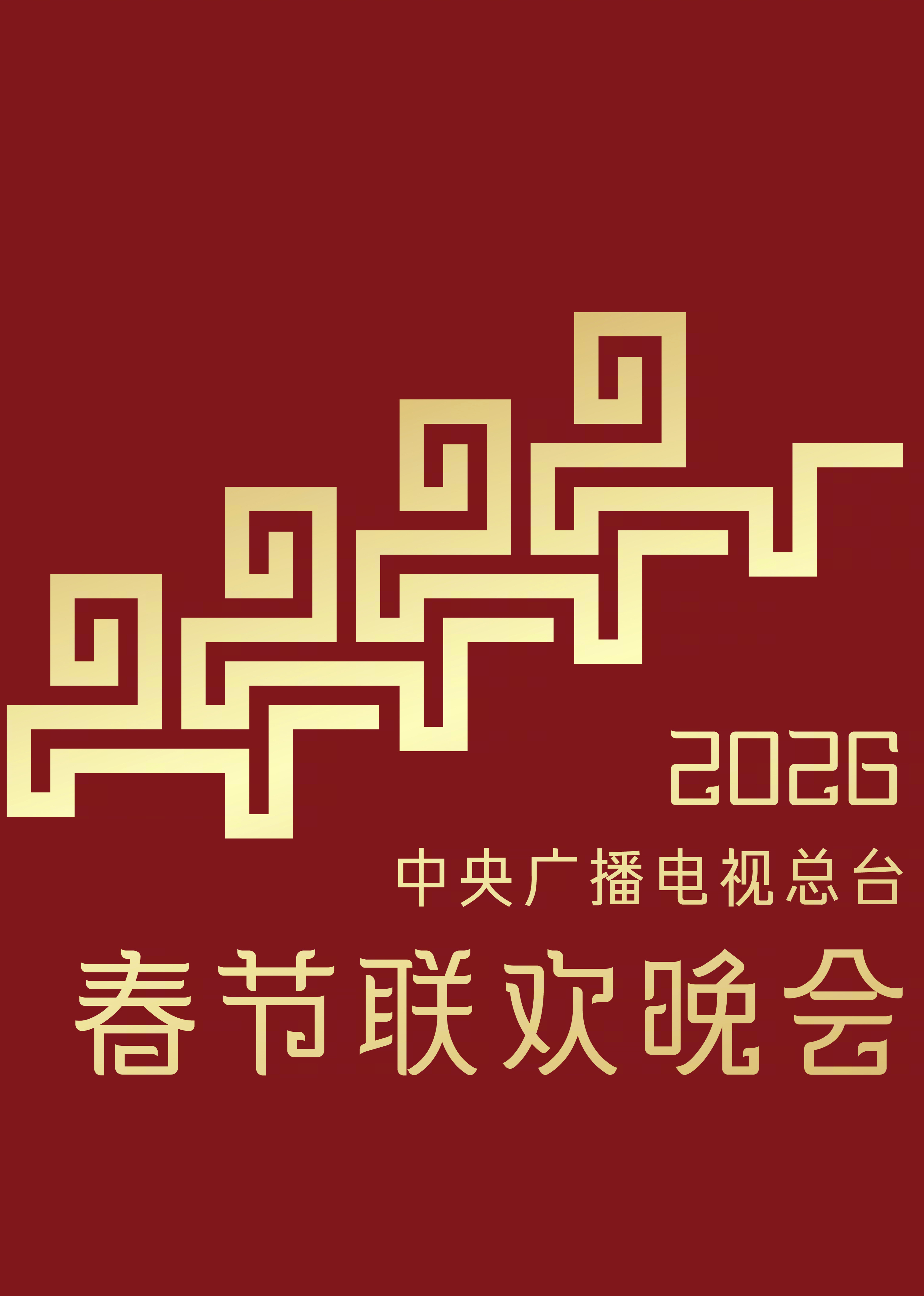 2026年中央广播电视总台春节联欢晚会}