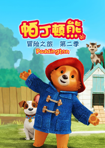 帕丁顿熊的冒险之旅第二季普通话}