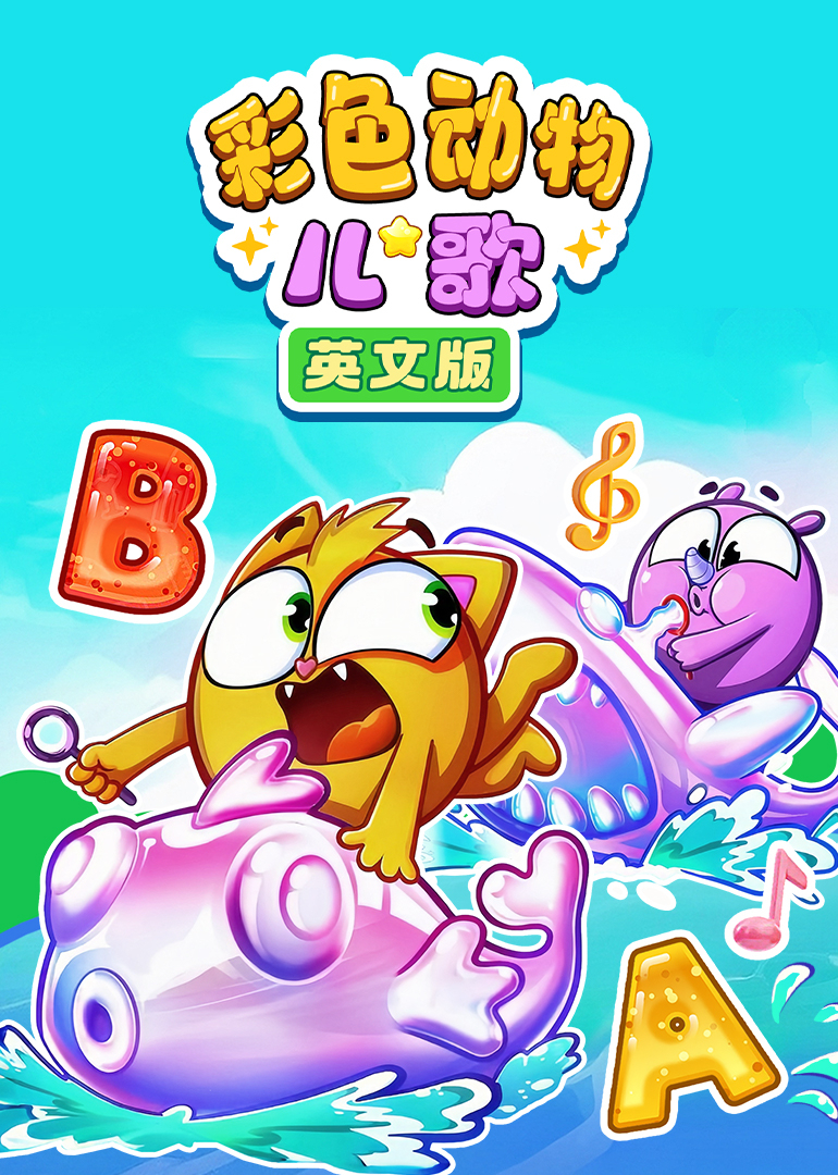 彩色动物儿歌英文}