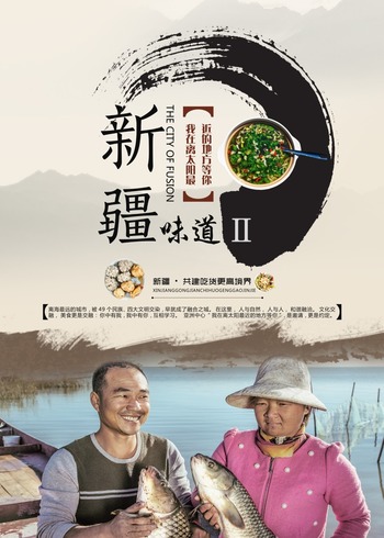 新疆味道第二季}