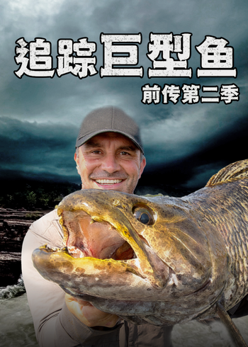 追踪巨型鱼前传第二季}