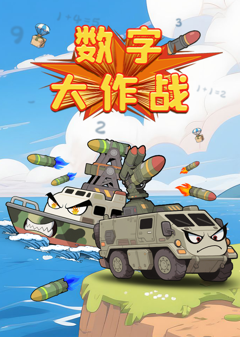 数字大作战}