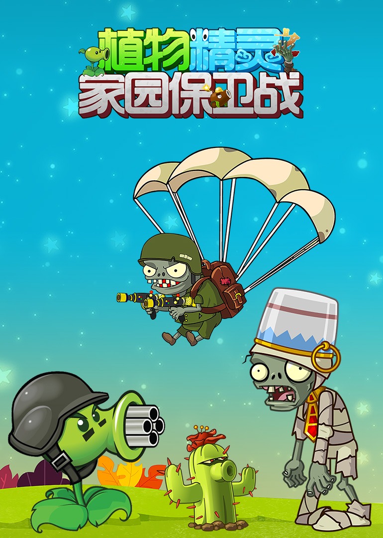 植物精灵之家园保卫战}