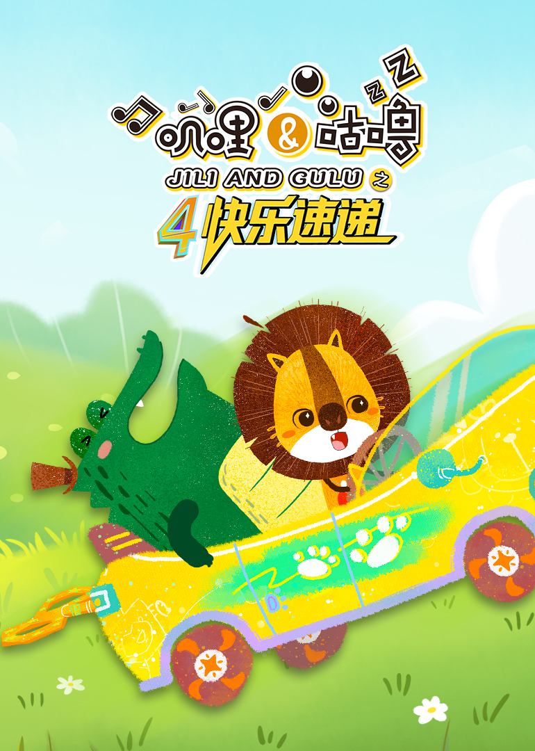 叽哩与咕噜第四季之快乐速递}