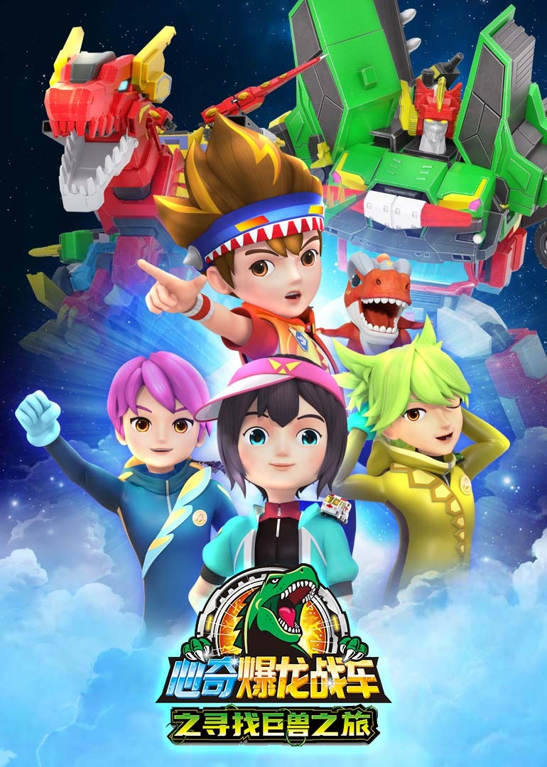心奇爆龙战车之寻找巨兽之旅}