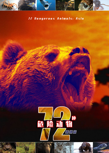72种危险动物·亚洲篇}