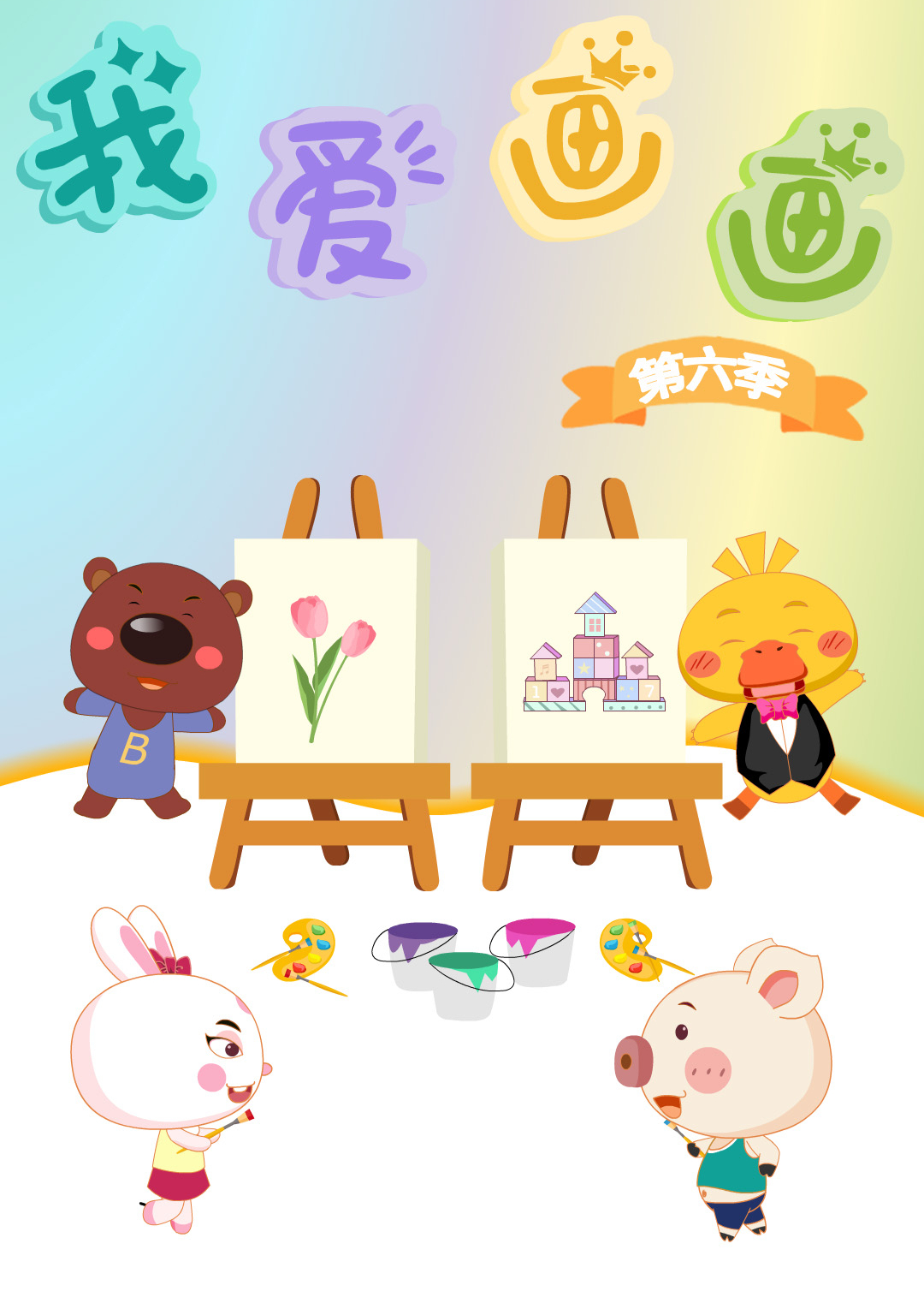 淘气猪多多之我爱画画第六季}