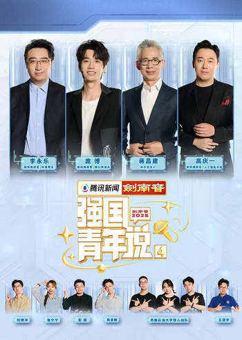 强国青年说第四季}