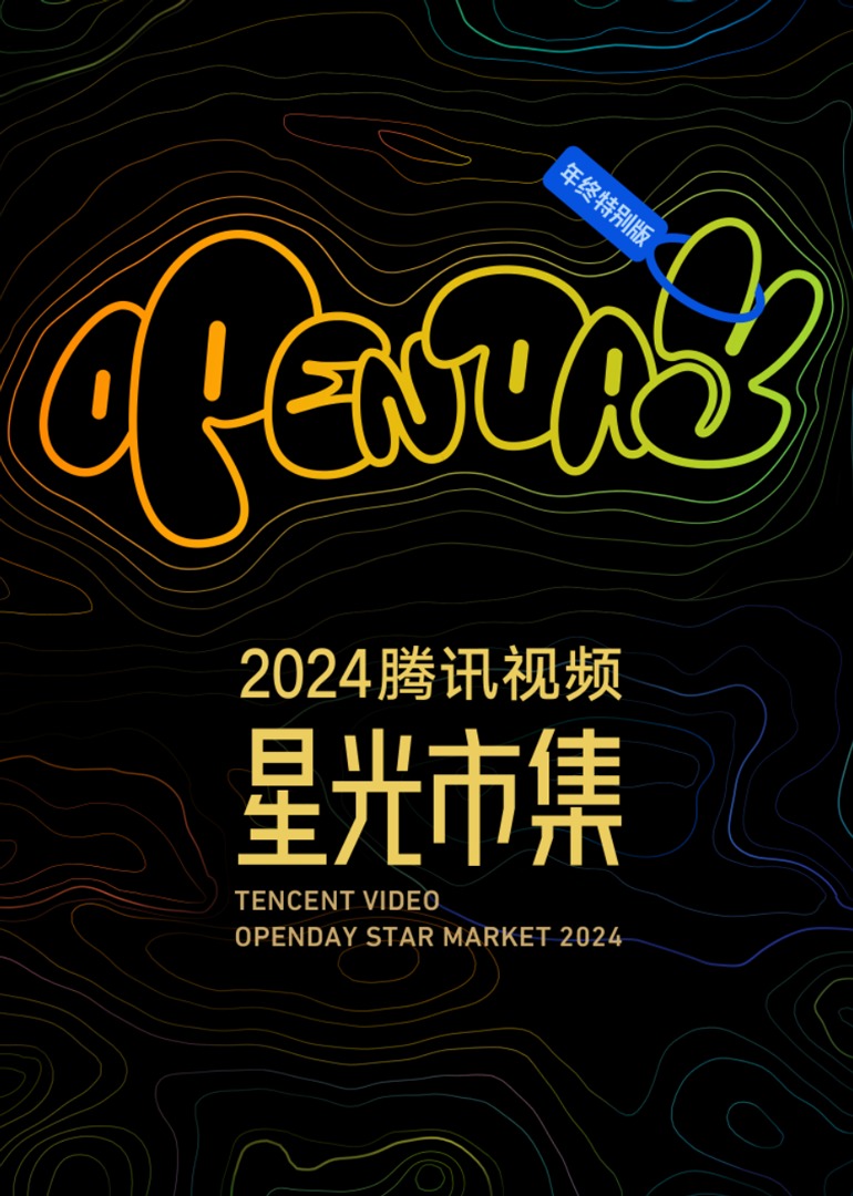 2024星光大赏MNL第五季E嘉宾游戏互动}