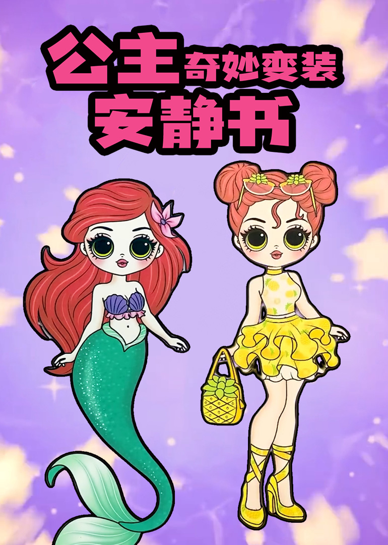 公主奇妙变装安静书}