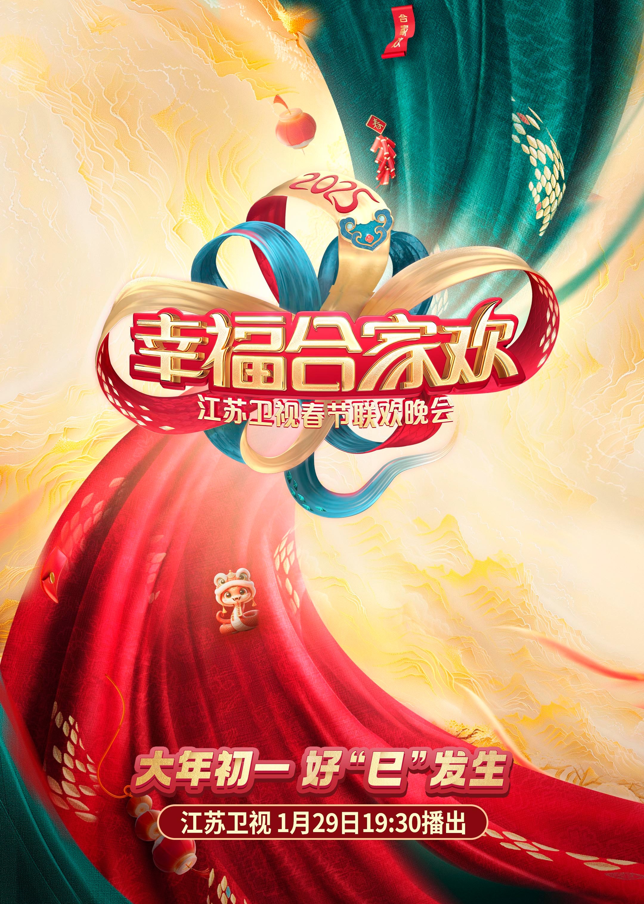 2025江苏卫视ai荔枝春节联欢晚会}