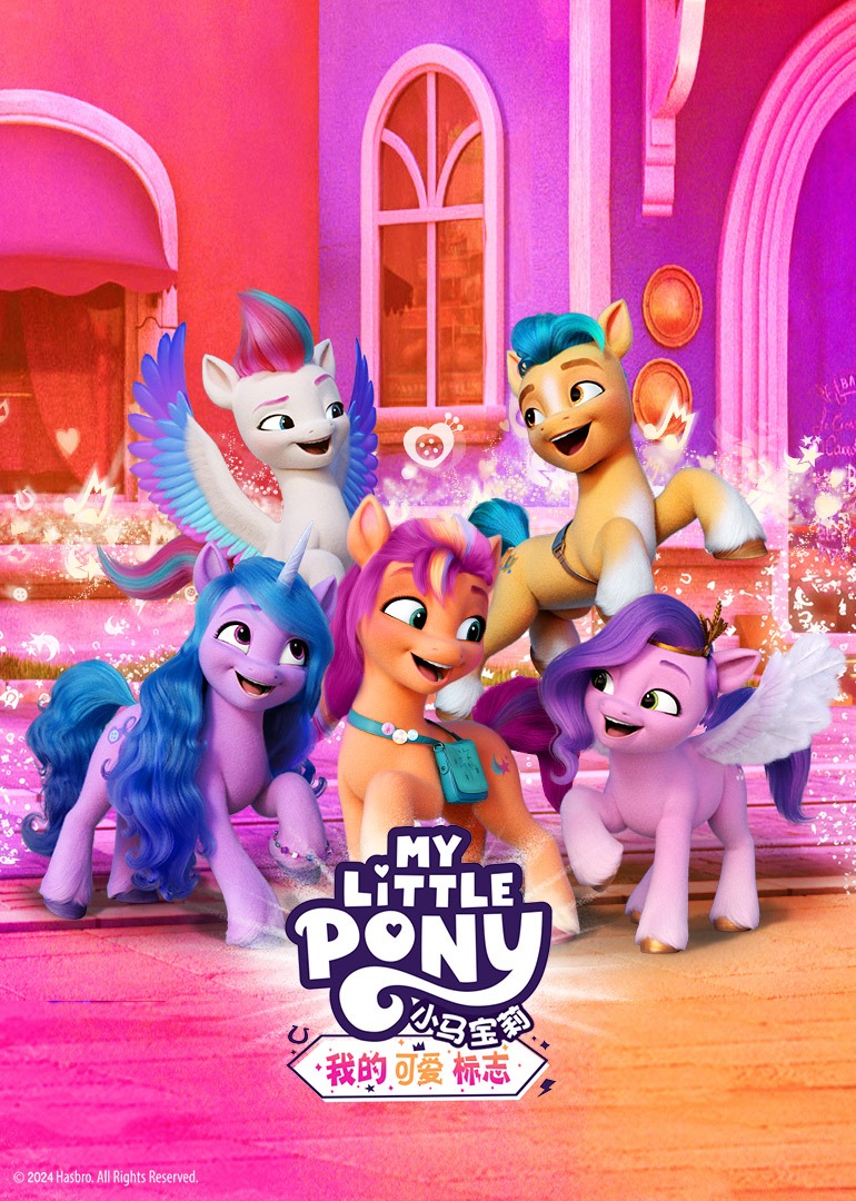 小马宝莉我的可爱标志磨耳朵英语版}