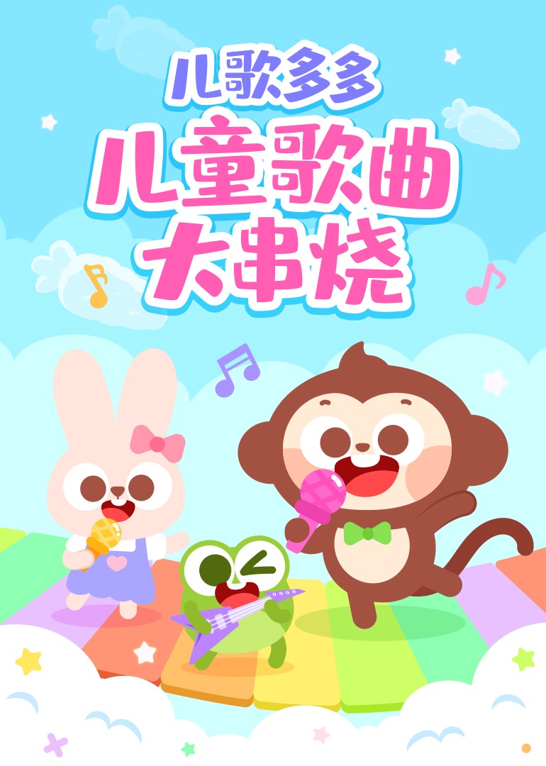儿歌多多儿童歌曲大串烧}