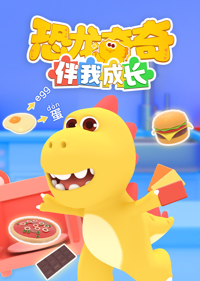 恐龙奇奇伴我成长}