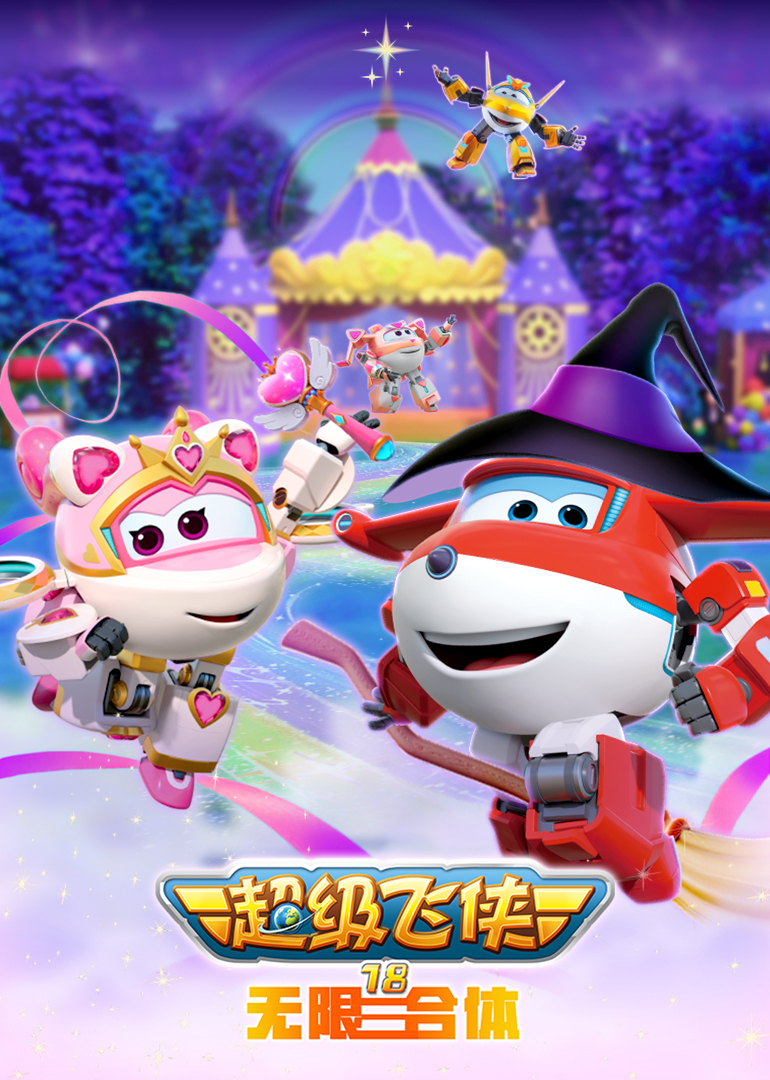 超级飞侠18无限合体}