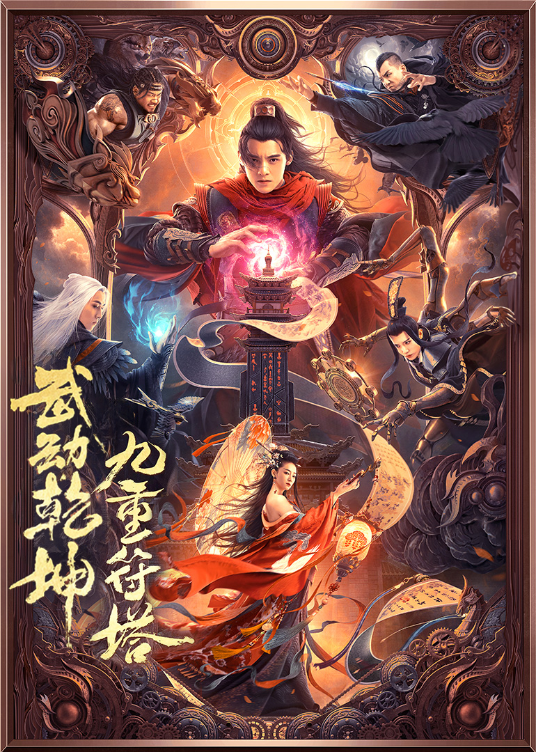 武动乾坤：九重符塔}