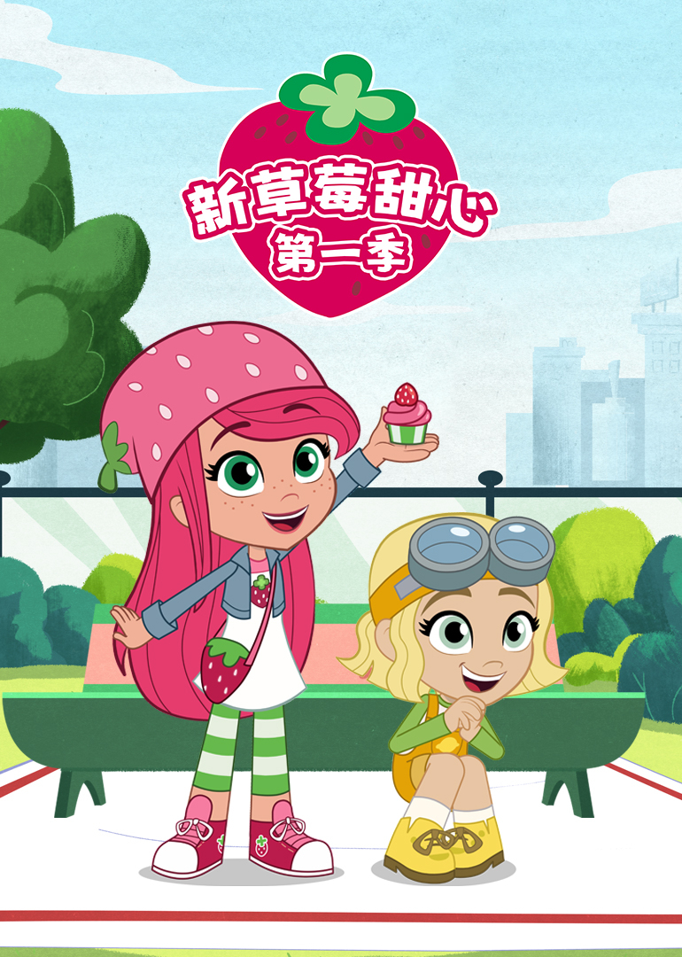新草莓甜心第一季}