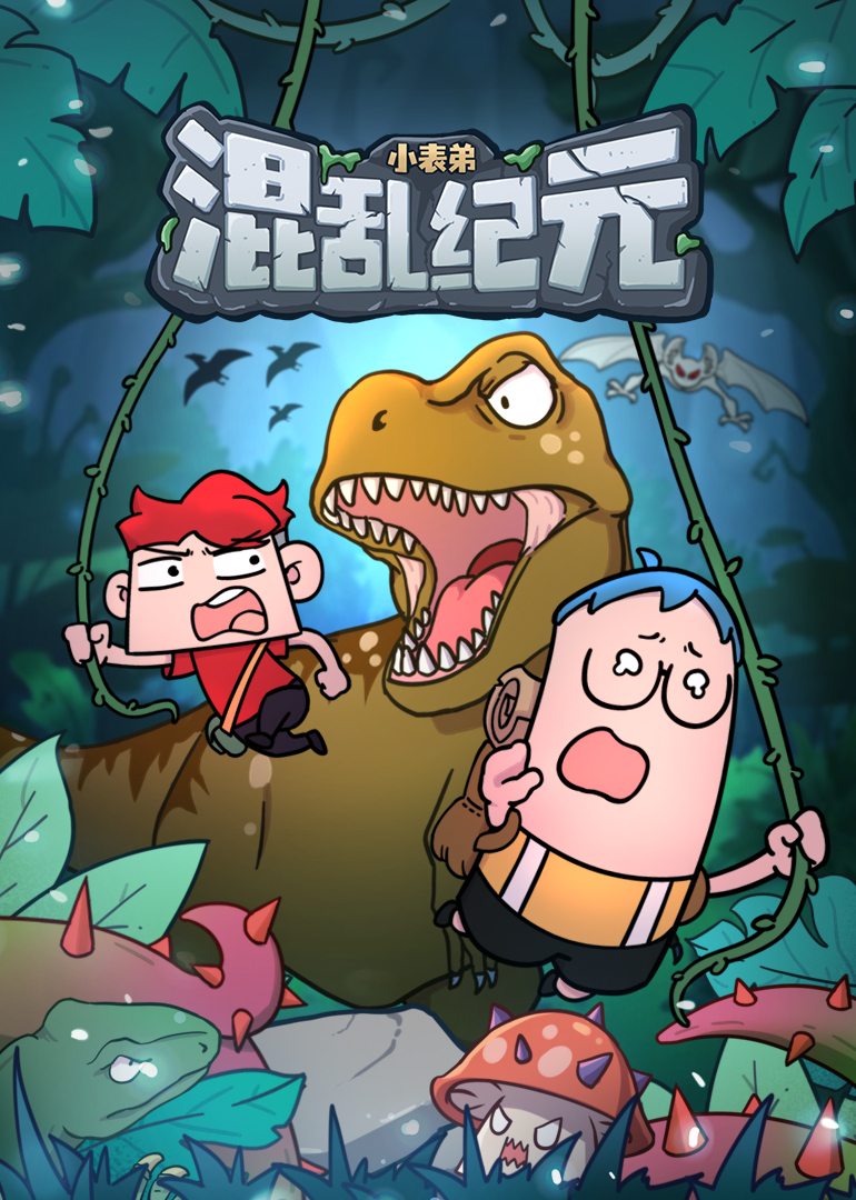 小表弟之混乱纪元}