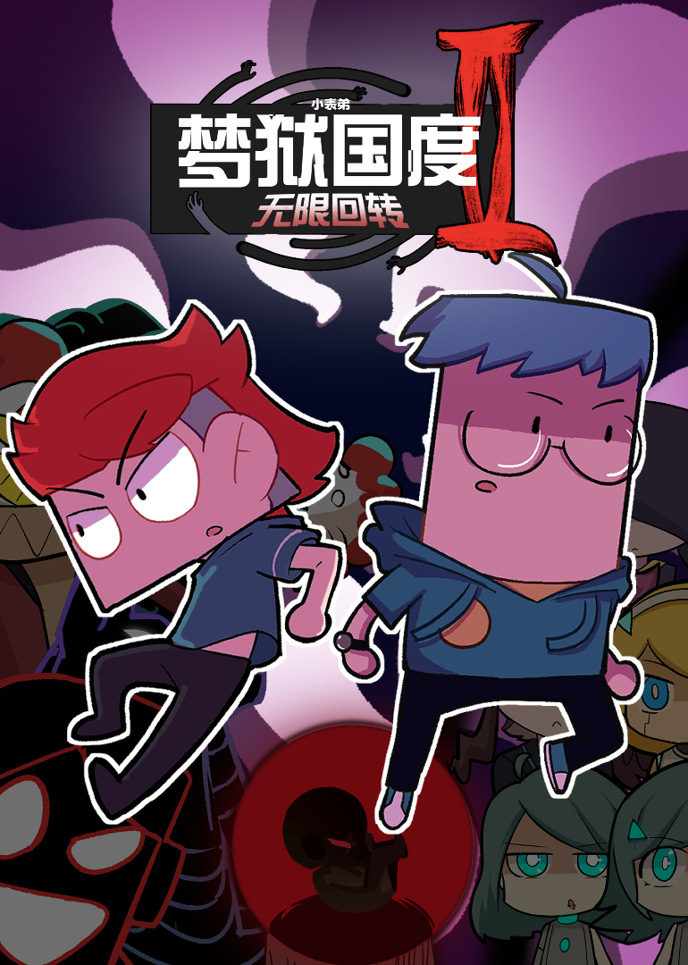 小表弟之梦狱国度2无限回转}