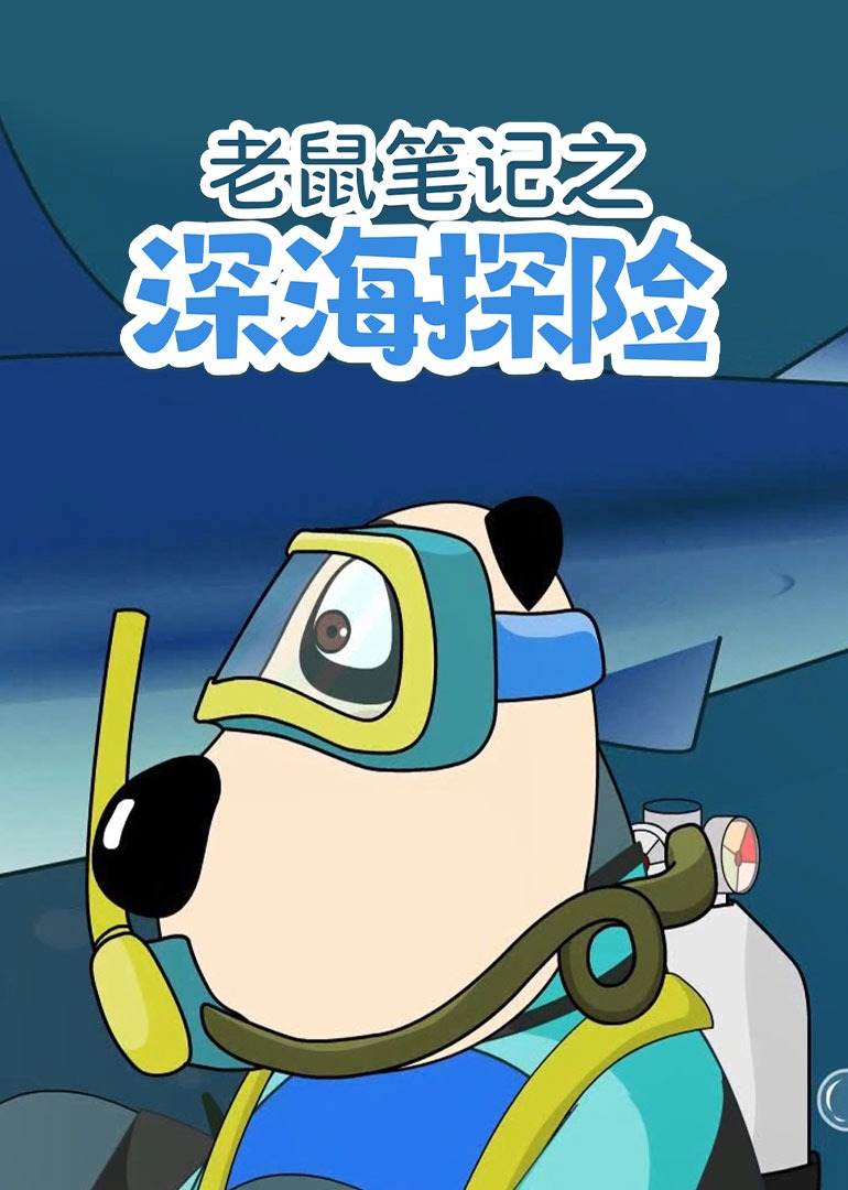 老鼠笔记之深海探险}