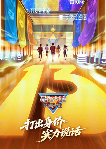 最强大脑第十三季}