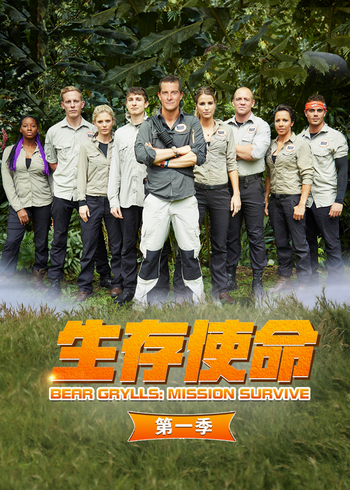 生存使命第一季}