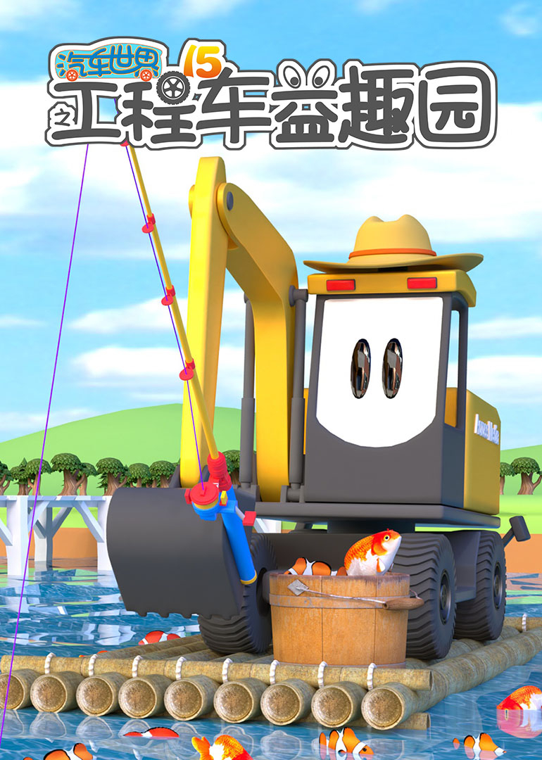 汽车世界之工程车益趣园第十五季}