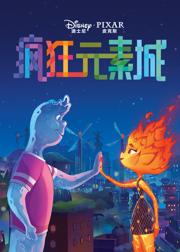 疯狂元素城绘本系列}