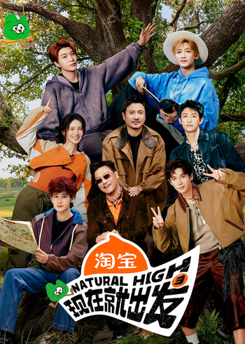 现在就出发第三季}