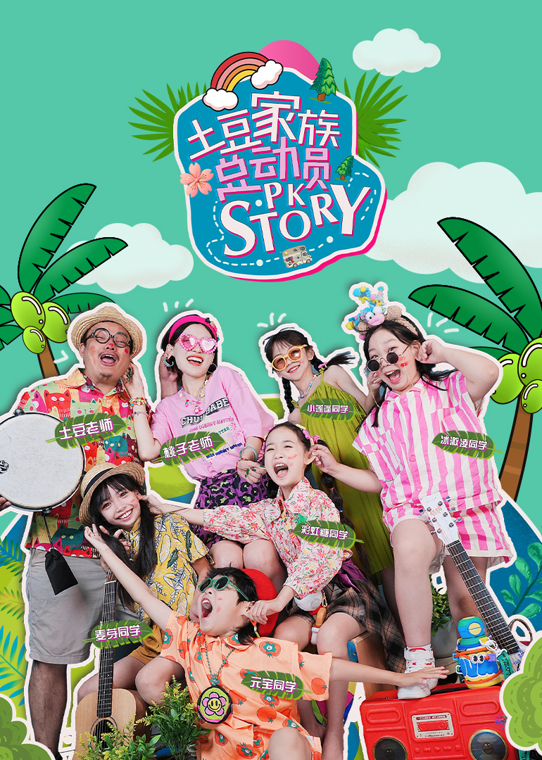 土豆家族总动员}