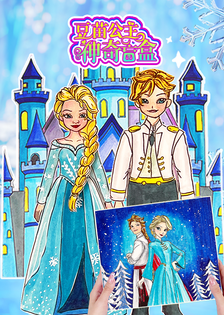 豆苗公主神奇盲盒}