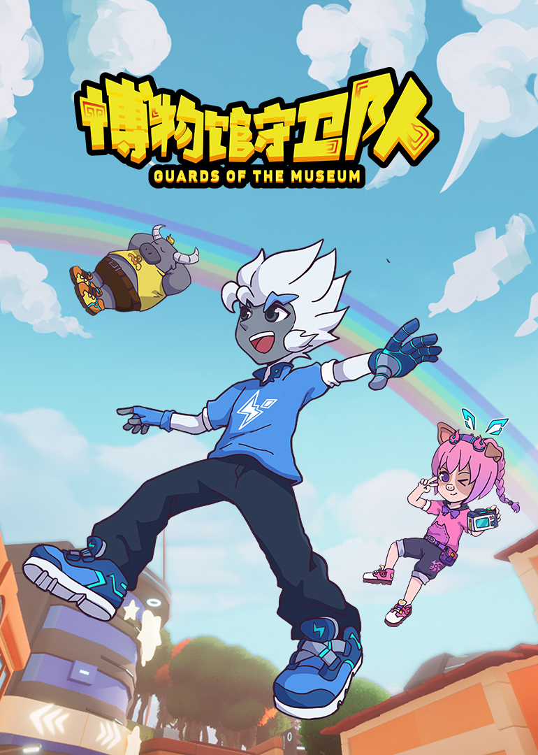 博物馆守卫队}