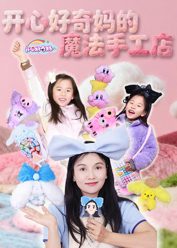 开心好奇妈的魔法手工店}