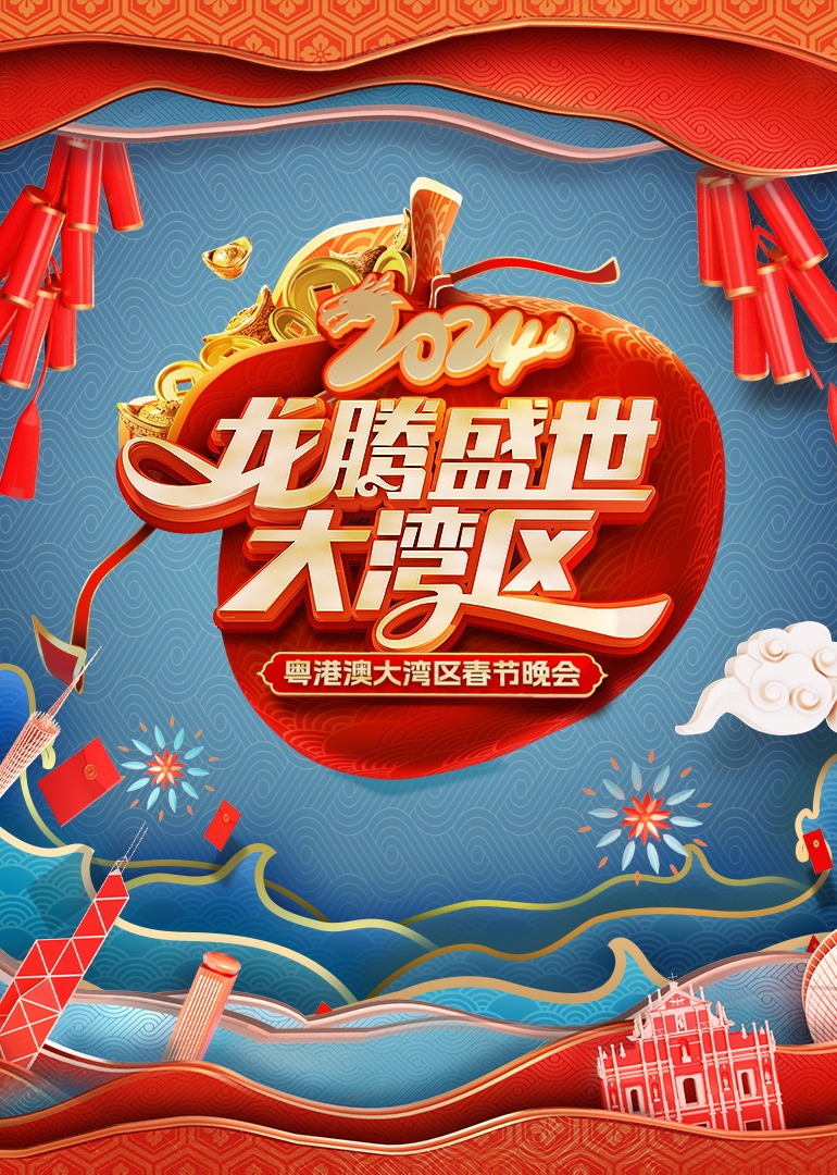 龙腾盛世大湾区2024粤港澳大湾区春节晚会}