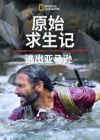 原始求生记：逃出亚马逊第一季}