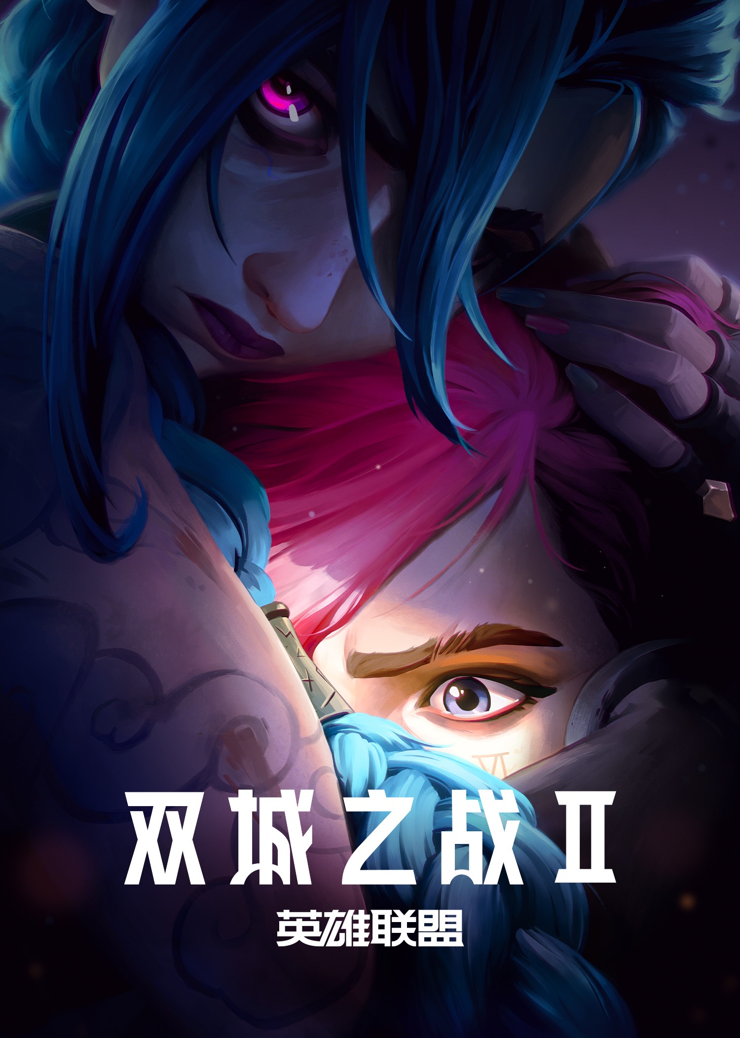 英雄联盟：双城之战第二季普通话}