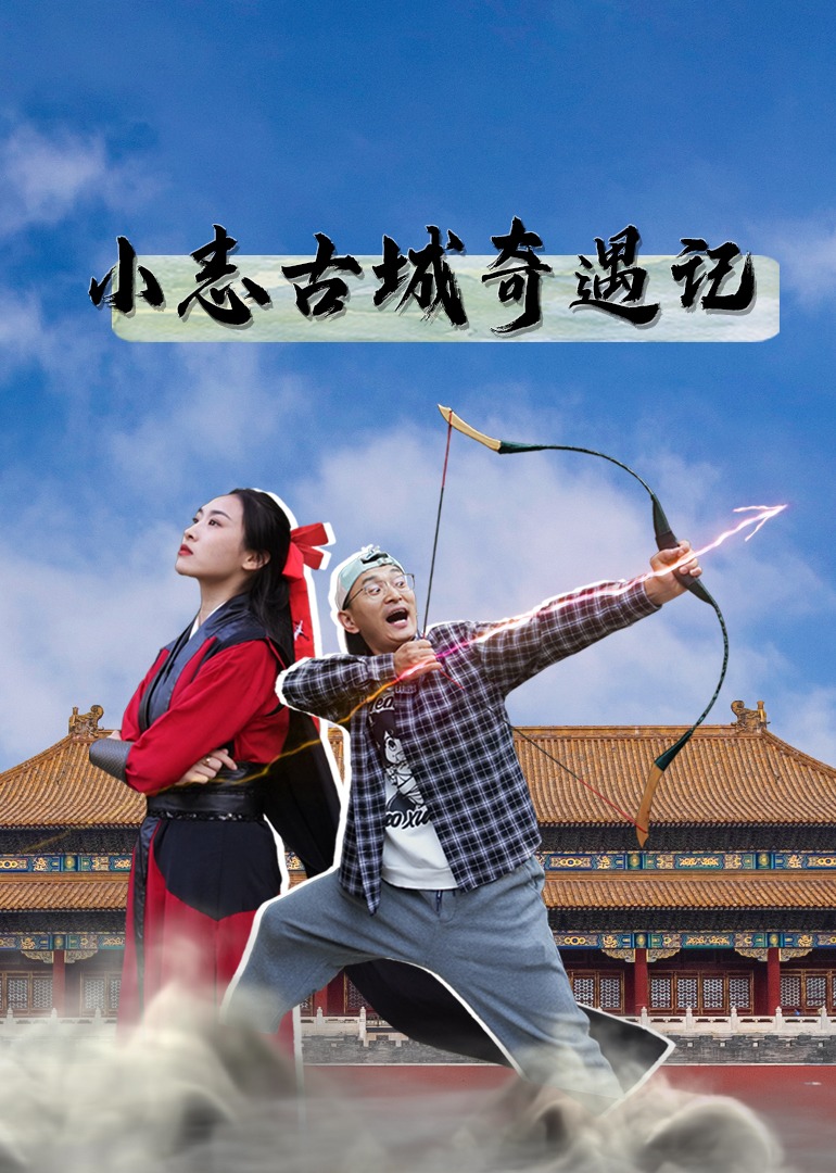 小志古城奇遇记}