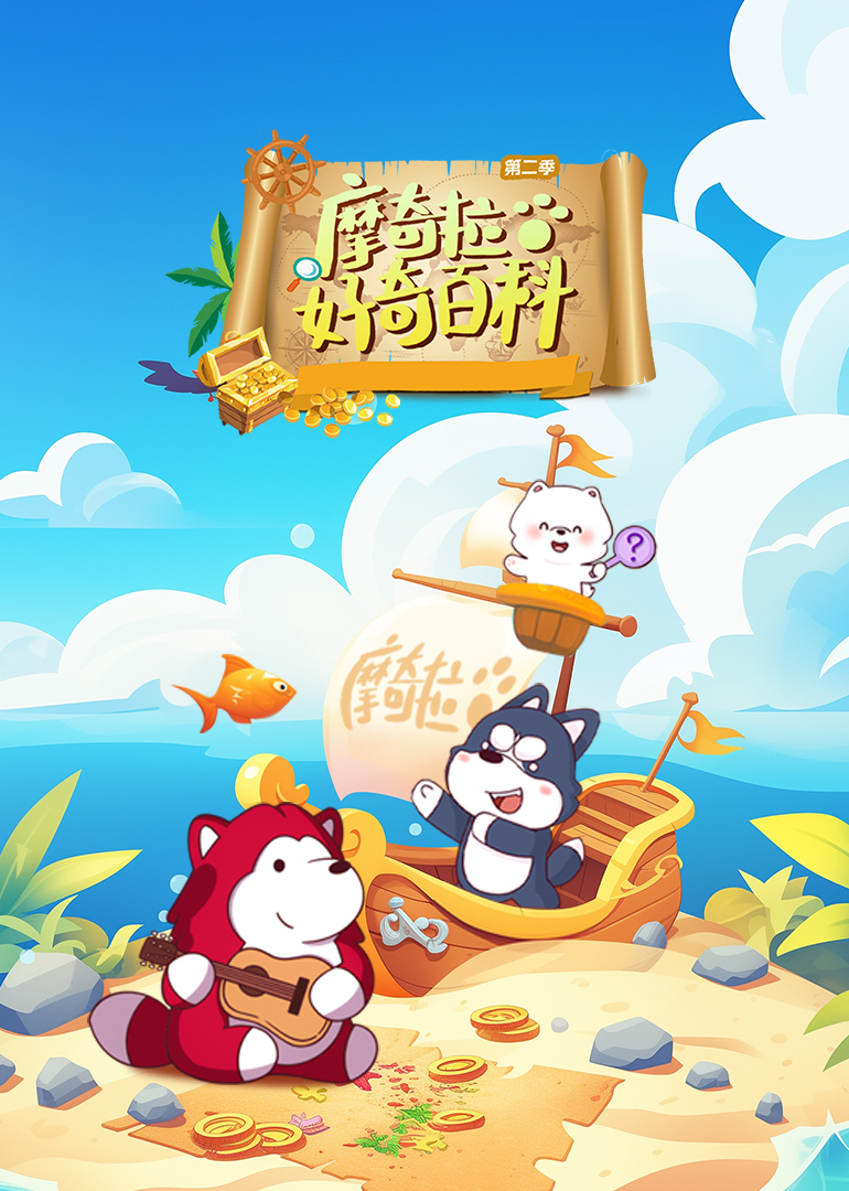 摩奇拉好奇百科第二季}