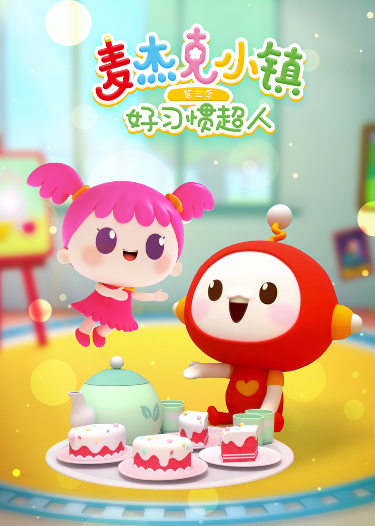 麦杰克小镇第三季之好习惯超人}